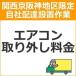 setup16 доставка установка [ Kansai столица Hanshin area limitation ] кондиционер удален плата 