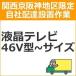 setup3 доставка установка [ Kansai столица Hanshin area limitation ] жидкокристаллический * плазменный телевизор (46V type ~ размер )
