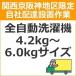 setup6 доставка установка [ Kansai столица Hanshin area limitation ] полная автоматизация стиральная машина (4.2kg~6.0kg размер )