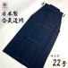 .. дорога hakama 22 номер ( 83cm )teto long hakama рост 150~155cm темно-синий hakama чёрный hakama сделано в Японии hakama Toray .. дорога ... легализация Mark темно-синий чёрный Mark имеется мужчина . женщина общий популярный стандартный 