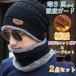 裏起毛ニット帽＆スヌードマフラー付き 2点セット マフラー 男女兼用 メンズ ネックウォーマー セール スポーツ  2月1日から20日入荷予定メール便送料無料1