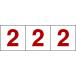 トラスコ中山 ＴＲＵＳＣＯ 数字ステッカー １００×１００ 「２」 透明地／赤文字 ３ 枚入 TSN-100-2-TMR 【207-6483】