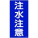 日本緑十字社 緑十字 消防・危険物標識 注水注意 ＫＨＴ−５Ｒ ６００×３００ｍｍ エンビ 052005 【371-9065】