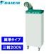 【感謝価格】ダイキン スポットエアコン クリスプ 1人用 標準タイプ 三相200V SUASP1FT （電源コード別売）【759-5051】【代引き決済不可】