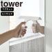 (ネコポス送料無料)( マグネット 水切り ワイパー S タワー ) tower 山崎実業 公式 浮かす 水切り 鏡 掃除 カビ 防止 バス 磁石 大掃除