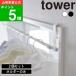 ( салон сушилка для белья paul (pole) держатель 2 штук комплект tower ) tower Yamazaki реальный индустрия официальный online почтовый заказ салон высушенный пыльца стирка 