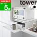 ( two way kitchen consumer electronics under drawer & sliding table tower ) tower Yamazaki real industry official online mail order kitchen microwave oven rice cooker 