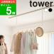 ( салон сушилка для белья вешалка балка tower W90 рейлинг для tower ) tower Yamazaki реальный индустрия официальный online почтовый заказ салон высушенный ванная сухой прачечная единовременный высушенный рамка окна ванная сухой 