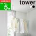 ( потолок подвешивание ниже вешалка балка tower W90 рейлинг для tower ) tower Yamazaki реальный индустрия официальный online почтовый заказ салон высушенный ванная сухой прачечная единовременный высушенный 