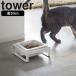 ( корм для животных миска подставка tower ) tower Yamazaki реальный индустрия официальный почтовый заказ сайт приманка корм шт. приманка inserting посуда корм для собак высота 6cm
