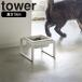 ( корм для животных миска подставка высокий tower ) tower Yamazaki реальный индустрия официальный почтовый заказ сайт приманка корм шт. приманка inserting посуда корм для собак высота 10cm