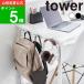 ( стол ширина крюк tower ) tower Yamazaki реальный индустрия официальный online почтовый заказ пассажирский шт. сумка рюкзак ранец наушники 