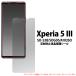 Xperia 5 III �վ������ݸ�ե���� ȿ���ɻ� ��������쥢 �������ڥꥢ5�ޡ������꡼ ���ޥ۲��̥����� SO-53B SOG05 A103SO