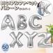  способ судно алфавит ba Rune большой серебряный 60cm A~Z праздник украшение установка . салон орнамент party украшение металлик aluminium 