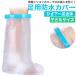 gips покрытие водонепроницаемый детский колено внизу ~ пальцы ног * пятка купальный душ покрытие . надеты силикон покрытие .. травма перевязочный материал ванна вода влажный предотвращение санитария . после 