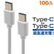 Type-C toType-Cケーブル 1m 超高速充電可能 USB PD対応