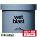 �y��`�O�X�ցz���X�v�� ���b�v�X�w�A�[ wet blast(�E�F�b�g�u���X�g) �w�A���b�N�X (85g) ���X�^�C�����O���b�N�X��