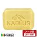 【メール便送料無料】コスメハウス ナーブルスソープ ナチュラルオリーブオイル (100g) ＜オリーブ石鹸　ボディー　洗顔料＞
