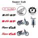 Super Cub HONDA ѡ ۥ å ƥå HND003 HND012  Х ѿ Ѹ  إå  ǥ졼 