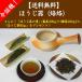 ほうじ器(焙烙（ほうろく）) ＋ (ほうじ茶の素（番茶100gと棒茶100g）) ＋ (完成ほうじ茶50g)お得セット (送料無料)