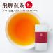 ◆湯けむり飛騨紅茶 【赤ラベル】セカンドフラッシュ ティーバッグタイプ 2.5g×8P◆　 【送料無料】【クロネコＤＭ便発送(代引・日時指定不可)】