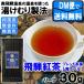 ◆湯けむり飛騨紅茶　【青ラベル】　ブレンド リーフタイプ 30ｇ入り◆　 【送料無料】【クロネコＤＭ便発送(代引・日時指定不可)】