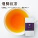◆湯けむり飛騨紅茶　【紫ラベル】　ファーストフラッシュ リーフタイプ 30ｇ入り◆　 【送料無料】【クロネコＤＭ便発送(代引・日時指定不可)】