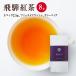 ◆湯けむり飛騨紅茶　【紫ラベル】　ファーストフラッシュ ティーバッグタイプ 2.5g×8P◆　 【送料無料】【クロネコＤＭ便発送(代引・日時指定不可)】