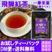 ◆飛騨紅茶 【紫ラベル】 ファーストフラッシュ　ティーバッグタイプ お試し1パック(1P)◆　 【送料無料】【クロネコＤＭ便発送(代引・日時指定不可)】