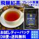 ◆飛騨紅茶 【青ラベル】　ブレンド　ティーバッグタイプ お試し1パック(1P)◆　 【送料無料】【クロネコＤＭ便発送(代引・日時指定不可)】