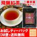 ◆飛騨紅茶 【赤ラベル】 セカンドフラッシュ ティーバッグタイプ お試し1パック(1P)◆　【送料無料】【クロネコＤＭ便発送(代引・日時指定不可)】