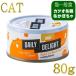  самый короткий . тест 2027.3*tei Lee ti свет кошка чистый тунец-бонито &chi gold + тыква 80g жестяная банка dad01029 все возраст кошка для в общем еда DAILY DELIGHT стандартный товар 
