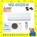 �O�H �G�A�R�� ������ MSZ-GV2225 W MSZ-GV2225W �P��100V 8�� ������ GV�V���[�Y ���[�J�[�ۏؕt�� �����̂�