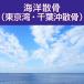  море ... Chiba . Chiba префектура .. представительство море .. мука .