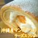  сыр суфле Okinawa производство ананас * манго ввод суфле roll 
