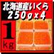 北海道十勝産いくら醤油漬1kg(250gx4)　天然鮭イクラ　『手作りで加工』　永原水産