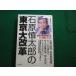 # Ishihara Shintaro. Tokyo большая модификация кожа Tokyo газета общество часть [ часы ng камень .] брать материал . юность выпускать фирма #FAIM2025122408#