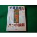 # рука .. насекомое . имеющий отношение ... ошибка . Hasegawa ... Kashiwa книжный магазин #FASD2024120305#