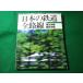 # японский железная дорога все маршрут 2 Tohoku книга@ линия Soubu книга@ линия Railway Journal 1997 год 8 месяц номер отдельный выпуск #FASD2026062509#