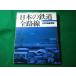 # японский железная дорога все маршрут 4 Япония море длина . линия Railway Journal 1997 год 10 месяц номер отдельный выпуск #FASD2026062511#
