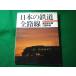 # японский железная дорога все маршрут 6 Кагосима книга@ линия день .книга@ линия Railway Journal 1997 год 1 месяц номер отдельный выпуск #FASD2026062513#