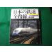 # японский железная дорога все маршрут 7 JR10 anniversary commemoration светит металлический . Railway Journal 1997 год 6 месяц номер отдельный выпуск #FASD2026062514#