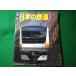 # ежегодник японский железная дорога 07 Railway Journal 4 месяц номер отдельный выпуск Railway Journal фирма #FASD2026072217#