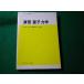 #.. квантовая механика Okazaki . Fujiwara . Хара наука фирма #FASD2026090712#