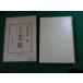 #. сборник свет мусор камень .. 2 журавль . документ третий сборник один . книжный магазин Showa 29 год #FAUB2023111005#