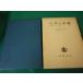 # японский финансовый остров . стол .*. рисовое поле . один сборник Iwanami книжный магазин 1971 год исключая .книга@#FAUB2024091811#