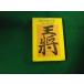 # shogi рука .100.. уровень . рисовое поле . Хара сборник документ павильон Го shogi карман книги 1975 год #FAUB2025061121#