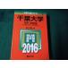 # университет вступительный экзамен серии Chiba университет документ серия - предыдущий период распорядок дня 2016 год версия последнее время 4. год red book .. фирма #FAUB2025112601#