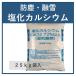 塩化カルシウム 25kg　融雪剤 凍結防止剤　防塵剤（個人名のみの配送不可：事業所・店舗名必須です。）