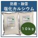 塩化カルシウム 　 融雪 凍結防止剤雪　防塵　１０ｋｇ（５ｋｇ×２袋）登場！